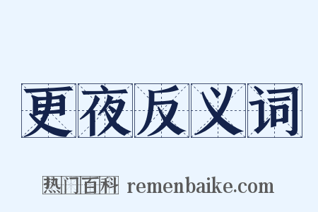 更夜反义词是什么意思的图片